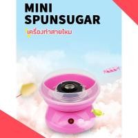 ราคา เครื่องทำสายไหม Mini Electric Cotton Candy Maker Marshmallow Machine Children Snack Maker (16981780098)