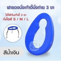 ราคา สินค้าส่งจากไทย ฝารองนั่ง เก้าอี้นั่งถ่าย 3 ขา ทำจากพลาสติกเกรด A ฝารองนั่งพลาสติก ใช้ได้กับเก้าอี้นั่งถ่ายทุกขนาด (20940203136)