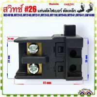 ราคา Maktec เทียบ สวิทช์ 26 รุ่น M2401BMT243MT240MT241MT243MT110MT940MT941MT641 แท่นตัดไฟเบอร์ ตัดเหล็ก อะไหล่เครื่องมือช่าง (20007609445)