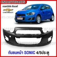 ราคา กันชนหน้า CHEVROLET SONIC โซนิค 4ประตู 5ประตู งานดิบ มาตรฐานOEM แท้ เข้ารูปสวย C9522 9054 (17333298749)