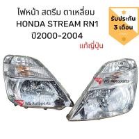 ราคา ไฟหน้า HONDA STREAM RN1 ปี 2000 2004 ไฟหน้า สตรีม ตาเหลี่ยม แท้ญี่ปุ่น สภาพดี สวยๆครบๆ ติดตั้งแทนของเดิมได้เลย (9640622614)