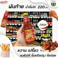 ราคา พันท้าย นรสิงห์ น้ำจิ้มไก่ สูตรเข้มข้น 220 กรัม Pantai Hot Spicy Sweet chilli sauce 5777 พันท้ายนรสิงห์ (15452398198)