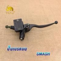 ราคา ปั้มบน SMASH STEP ปั๊มเบรคบน ปั้มบนเดิม smash ปั้มดิสเบรคบน ชุดแม่ปั๊มดิสเบรคหน้า บั๊มดิสเบรคบน ปั้มดิสก์เบรคบน พร้อมหูกระจก สต็อปเบรคหน้า (19301808703)