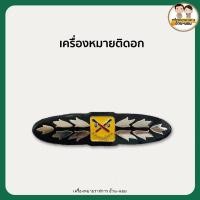 ราคา แม่เหล็ก ตำรวจ เครื่องหมายติดอก หมุด เเม่เหล็กเเน่นไม่เลือน (19140074620)