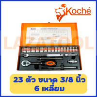ราคา KOCHE บล็อกชุด 23 ตัวชุด 3 8 นิ้ว 6 เหลี่ยม ชุดบล็อก ชุดบล็อค บ๊อกชุด บล๊อค ชุด เครื่องมือ ของแท้ 100 (17146481570)