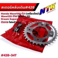 ราคา สเตอร์หลัง 428 Wave110i led ปี19 22 Wave125i ปี21 23 หลัง 34 35 36 37 โซ่108L สเตอรหน้า 14T งานชุบแข็ง ใช้งานได้ทนมาก สเตอร์เดิม สเตอร์Wave110i 2022 สเตอร์Wave125i 23 (21318915773)