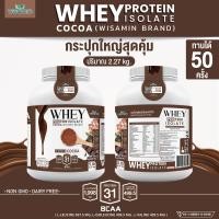 ราคา เวย์โปรตีน ไอโซเลท รสโกโก้ WHEY PROTEIN ISOLATE COCOA กระปุกใหญ่ ขนาด 5 ปอนด์ 5 lb เวย์โปรตีนชงดื่ม จำนวน 1 กระปุก ปริมาณสุดคุ้ม 2 27 kg ทานได้ 50 ครั้ง (13556727319)