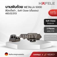 ราคา Hafele บานพับถ้วย สีนิกเกิ้ลดำ ระบบSoft Close รุ่น METALLA 5000 ขนาด 35 มม 483 02 513 483 02 514 483 02 515 (16112453811)