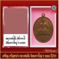ราคา จี้พระ เหรียญ เจริญพรล่าง หลวงพ่อสิน วัดละหารใหญ่ จ ระยอง ปี2551 พร้อมตลับ (20893598157)