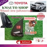 ราคา ขากระจกมองข้าง โตโยต้าวีโก้ Toyota vigo ตัวแรก ธรรมดา รุ่นพับมือ สายไฟ 3 สาย ราคานี้แถมน๊อตใส่ไปให้ เกรดพลาสติกอย่างดี แข็งแรง (16320379608)