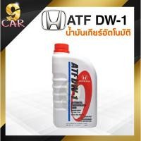 ราคา น้ำมันเกียร์ HONDA ATF 1ลิตร เหมาะสำหรับเกียร์ ATF เกรด DW 1 (20465052140)