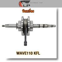ราคา ข้อเหวี่ยง wave110 คาร์บู ข้อเหวี่ยง110 ชุดเพลาข้อเหวี่ยงเวฟ110 ตัวเก่า รหัส KFL (21225425429)