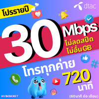 ราคา DTAC ซิมดีแทค โปรรายปี เน็ตไม่อั้น โทรฟรีทุกเครือข่าย 30 Mbps ไม่อั้น GB ไม่ลดสปีด เน็ตเร็ว เน็ตแรง ซิมเทพรายปี ดีแทค (21057254528)