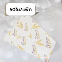 ราคา ส่งฟรี กระดาษห่อแซนวิช 50ใบ แพค ขนาด28x38CM กระดาษห่อเบอร์เกอร์ กระดาษรองขนม กระดาษห่อขนม เบอร์เกอร์ เบเกอรี่ (20001104456)