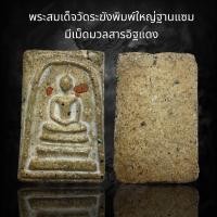 ราคา พระสมเด็จวัดระฆังพิมพ์ใหญ่ฐานแซม มีเม็ดมวลสารอิฐแดง A248 (20685689015)