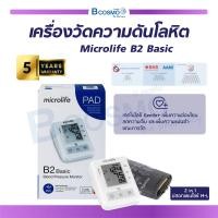 ราคา ประกันสินค้า 5 ปีเต็ม เครื่องวัดความดันโลหิต Microlife B2 Basic สามารถเก็บค่าความดันย้อนหลังได้ แสดงผลอย่างชัดเจน ปลอกแขนขนาด 22 42 cm (17978684710)