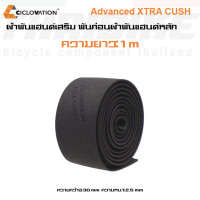 ราคา ผ้าพันแฮนด์เสริม CICLOVATION XTRA CUSH พันก่อนผ้าพันแฮนด์จักรยานหลัก (11189042746)