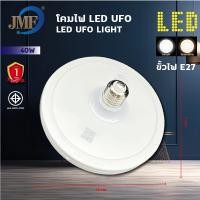 ราคา JMF หลอดไฟ LEDหลอดไฟUFO หลอดไฟทรงจานบิน 30 40 50 60 115W ประหยัดพลังงาน สว่าง ทนทาน แสงขาว แสงวอร์มไวท์ ใช้กับขั้ว E27 (20879663991)