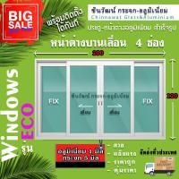 ราคา ยอดขายอันดับ1 200x120หน้าต่างบานเลื่อนอลูมิเนียม แบ่ง4ช่อง พร้อมส่ง ค่าส่งถูก คุ้มค่าคุ้มราคา (9428965305)
