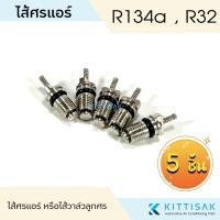 ราคา ไส้ศรแอร์ น้ำยาแอร์ R134 หัวเติมน้ำยา ไส้วาล์วลูกศร แอร์บ้าน แอร์รถยนต์ (20256503350)