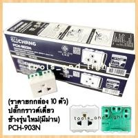 ราคา กล่อง 10 ตัว CHANG เต้ารับเดี่ยว เต้ารับมีกราวด์ ปลั๊กกราวด์เดี่ยวช้าง ปลั๊กกราวด์ เต้ารับ รุ่น PCH 903N มีม่านนิรภัย (19955961288)