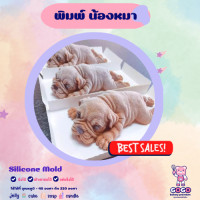 ราคา 3D พิมพ์น้องหมา พิมพ์ซิลิโคน ทำวุ้น ทำขนม (17973883157)