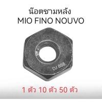 ราคา 1 ตัว 10 ตัว 50 ตัว น๊อตชามหลัง MIO FINO NOUVO (19484452985)