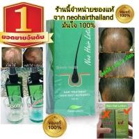 ราคา แบรนด์แท้ศูนย์ 100 Neo Hair Lotion ส่งด่วนทุกวัน นีโอแฮร์โลชั่น นีโอแฮร์ เซรั่มบำรุงผม ปลูกผม เร่งผมยาว (11619702232)