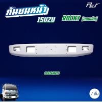 ราคา กันชนหน้า ISUZU ROCKY แบบเล็ก (21173336405)