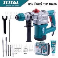 ราคา Total รุ่น TH110286 สว่านโรตารี่ เจาะคอนกรีต 28 มม 1050 W (19849821822)