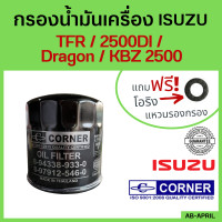 ราคา ฟรี แหวนรอง กรองน้ำมันเครื่อง Isuzu TFR 2500 DI KBZ 2500 Dragon รหัส 8 97912546 กรองน้ำมัน ไส้กรองน้ำมัน (16054836662)