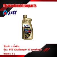ราคา เก็บเงินปลายทาง น้ำมันเครื่อง PTT ออโต้ลูป challenger 4T synthetic 1 ลิตร สังเคราะห์ 100 (2460216295)
