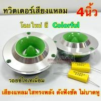 ราคา ลำโพงเสียงแหลม ทวิตเตอร์แหลมจาน 4นิ้ว มาใหม่ สี Colorful สีเขียว แหลมจาน12มิล ลำโพงเสียงแหลม แม่เหล็ก12มิล เสียงใส คมชัด รายละเอียดเสียงดี (21137286854)