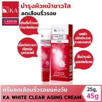 ราคา KA White Clear Cream เค เอ ไวท์ เคลียร์ ครีม ลดเลือนริ้วรอย หน้าขาวใส 25 45 กรัม (14261802800)