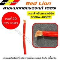 ราคา Red lionสายแบต สายแบตทองแดงแท้ 100 สายแบตRed lion ใช้กับรถยนต์ ไฟ 12 24V 6 35 sq mm (20536919840)