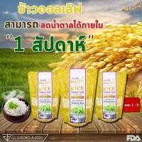 ราคา 3 ถุง Allove rice ข้าวออลเลิฟ ข้าวนึ่งทางเลือกเพื่อคนรักสุขภาพ น้ำตาลต่ำ คุณประโยชน์สูง 1 กิโลกรัม 1ถุง (19619922459)