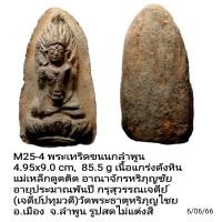 ราคา M19 M25 M150 พระพิมพ์ยอดขุนพลซุ้มเรือนแก้ว มีทั้งหลังฤาษี หายาก หลังเรียบและ หลังขีด I II IIIIII III หายาก อายุพันปี แม่เหล็กดูด กรุเจดีย์ปทุมวดี เมืองลำพูน เนื้อแกร่งดังหิน (16256215453)