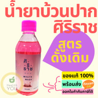ราคา น้ำยาบ้วนปากศิริราช สูตรดั้งเดิม Siriraj Mouthwash 250 ซีซี (6000402271)