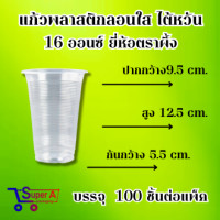 ราคา แก้วพลาสติกลอนใส ไต้หวัน 16 ออนซ์ 22 ออนซ์ ยี่ห้อตราผึ้ง (21296181056)