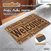 ราคา พรม พรมเช็ดเท้า พรมใยมะพร้าว ขนาด 40x60 ซม Door Mat มียางกันลื่นเต็มผืน เหมาะสำหรับวางหน้าประตูทางเข้า (16867139680)