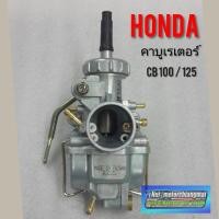 ราคา คาบูเรเตอร์cb100 125 cg 110 125 honda cb cg (7683422648)