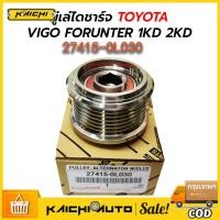 ราคา มู่เล่ย์ไดชาร์จ ลูกรอกไดชาร์จ VIGO วีโก้ 7 ร่อง รูใน15มิล รหัสแท้ 27415 0L030 (21024136341)