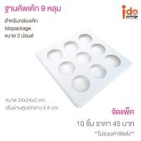 ราคา ฐานคัพเค้ก 9 ช่อง สีขาว ขนาด 24 x 24 x 2 cm ซม เส้นผ่าศูนย์กลางหลุม 5 5 cm บรรจุแพ็คละ 10 ชิ้น Idopackage (6647254043)