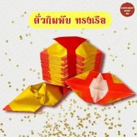 ราคา ตั่วกิมพับ กิมตุ้งใหญ่ ทรงเรือ 1แพ๊คมี80ใบ กระดาษทอง กระดาษไหว้บรรพบุรุษ กระดาษไหว้เจ้า ค้อซี พับนม เช็งเม้ง เชงเม้ง (12784331718)