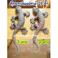 ราคา ตัวยักษ์ ขนาด 23 นิ้ว ตุ๊กแก ตุ๊กแกยักษ์ ตุ๊กแกปลอม ของเล่นปลอม สัตว์ปลอม ของเล่นแกล้งคน (20803225503)