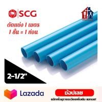 ราคา SCG ท่อพีวีซี สีฟ้า ขนาด 2 1 2 ชั้น 5 ตัดแบ่งขาย 1 เมตร ท่อ ท่อประปา ท่อฟ้า (15036481067)
