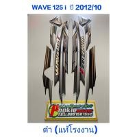 ราคา สติ๊กเกอร์ WAVE 125 i แท้โรงงาน สีดำ ปี 2012 รุ่น 10 ปลาวาฬ (12257489070)