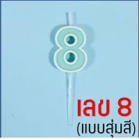 ราคา ส่งฟรี เทียนวันเกิด ตัวเลข สีพาสเทล MAXIE เทียนตัวเลข เทียนแฟนซี เทียนปักเค้ก เทียนปักเค้กวันเกิด เทียนวันเกิดตัวเลข เทียนวันเกิดน่ารัก เทียนวันเกิดเกาหลี เทียนตัวเลขวันเกิด (19388085569)