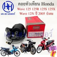 ราคา คอยหัวเทียน Wave 125 125R 125S 125i 2005 บังลม เก่า คอยล์หัวเทียน Honda Wave125 Wave125i ปี 2005 คอยล์จุดระเบิด คอยล์หัวเทียน เวฟ125 คอยล์ใต้ถัง ปลั๊กหัวเทียน (20898838483)