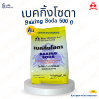 ราคา เบคกิ้งโซดา เบสท์โอเดอร์ เบกกิ้งโซดา Baking Soda Sodium Bicarbonate ถุง 500กรัม (21366331131)